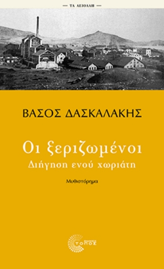 306569-Οι ξεριζωμένοι