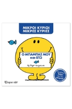 306571-Ο μπαμπάς μου και εγώ 