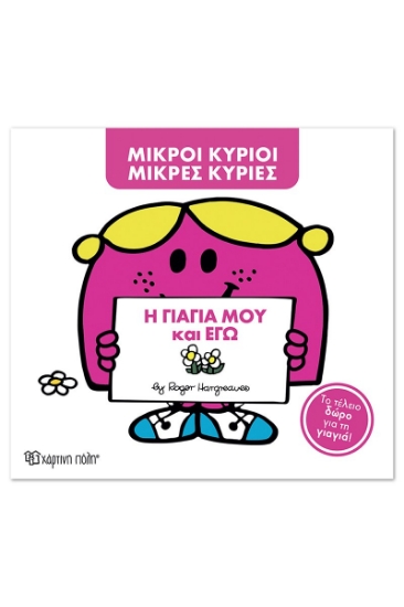 306572-Η γιαγιά μου και εγώ
