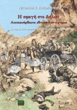 306574-Η σφαγή στο Δήλεσι. Ανεπανόρθωτο εθνικό δυστύχημα