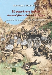 306574-Η σφαγή στο Δήλεσι. Ανεπανόρθωτο εθνικό δυστύχημα