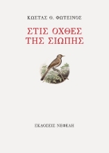 306575-Στις όχθες της σιωπής