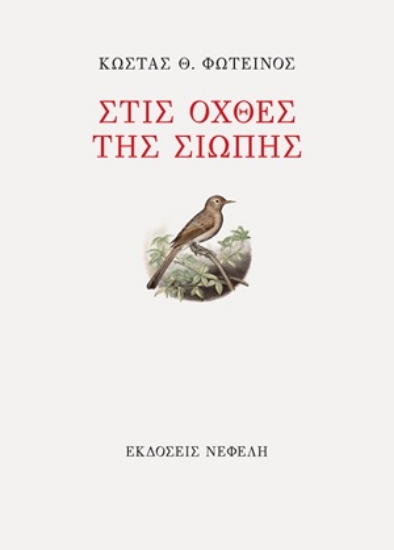 306575-Στις όχθες της σιωπής