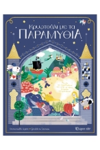 306577-Κρυφτούλι με τα παραμύθια
