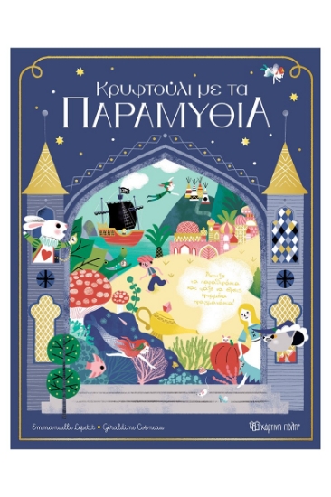 306577-Κρυφτούλι με τα παραμύθια