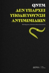 306581-Δεν υπάρχει Υποδιεύθυνση Αντιμιμιδίων