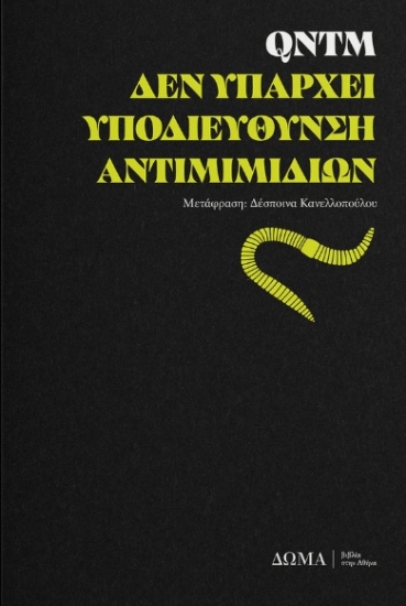 306581-Δεν υπάρχει Υποδιεύθυνση Αντιμιμιδίων