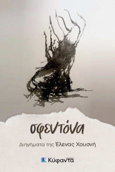 306584-Σφεντόνα