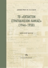 306590-Το «Έκτακτον Στρατοδικείον Λαμίας» (1946-1950)