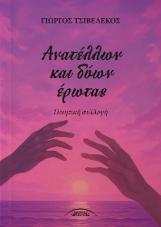 306592-Ανατέλλων και δύων έρωτας