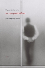 306594-Το μουγκοστάθικο