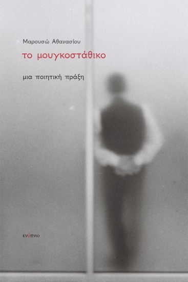 306594-Το μουγκοστάθικο