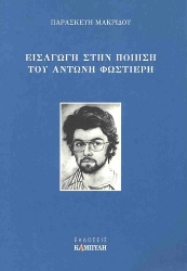 306596-Εισαγωγή στην ποίηση του Αντώνη Φωστιέρη