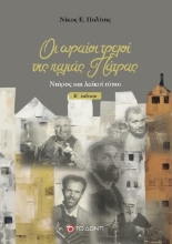 Εικόνα Οι ωραίοι τρελοί της παλιάς Πάτρας