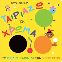 Εικόνα Ταιριάζω το χρώμα