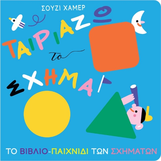 Εικόνα Ταιριάζω το σχήμα