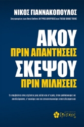 Εικόνα Άκου πριν απαντήσεις, σκέψου πριν μιλήσεις .