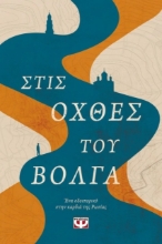 Εικόνα Στις όχθες του Βόλγα