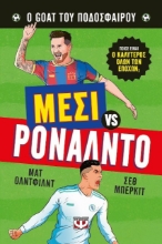 Εικόνα Ο goat του ποδοσφαίρου: Μέσι vs.Ρονάλντο