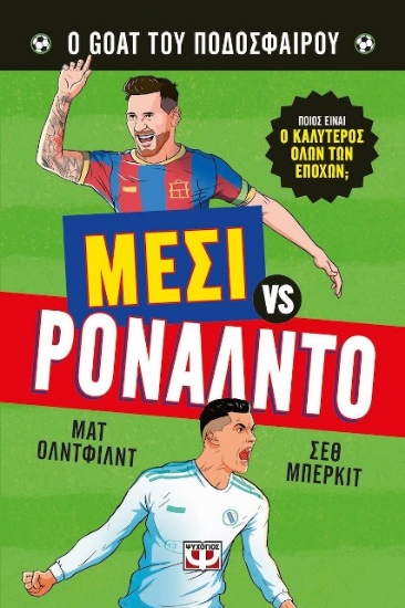 Εικόνα Ο goat του ποδοσφαίρου: Μέσι vs.Ρονάλντο