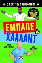 Εικόνα Ο goat του ποδοσφαίρου: Εμπαπέ vs.Χάαλαντ