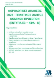 Εικόνα Φορολογικές δηλώσεις 2026 - Πρακτικός οδηγός νομικών προσώπων (Έντυπα Ε3 - ΚΦΑ - Ν)