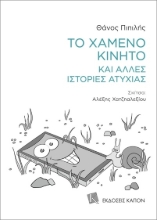 Εικόνα Το χαμένο κινητό