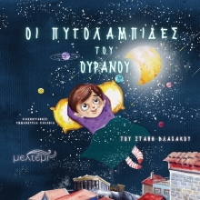 Εικόνα Oι πυγολαμπίδες του Ουρανού