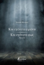 Εικόνα Και εγένετο ειρήνη Και εγένετο φως