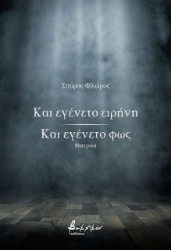 Εικόνα Και εγένετο ειρήνη Και εγένετο φως