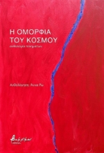 Εικόνα Η ομορφιά του κόσμου