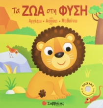 306336 - Τα ζώα στη φύση