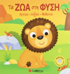 306336 - Τα ζώα στη φύση