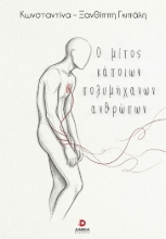 306335 - Ο μίτος κάποιων πολυμήχανων ανθρώπων
