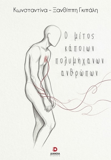 306335 - Ο μίτος κάποιων πολυμήχανων ανθρώπων