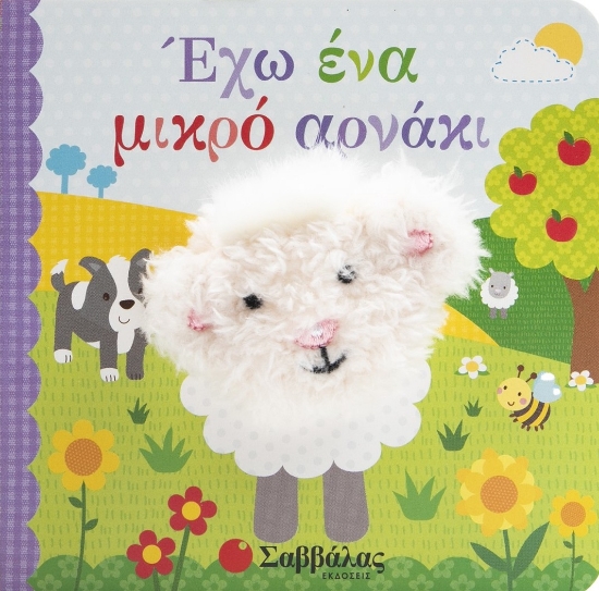 306334 - Έχω ένα μικρό αρνάκι