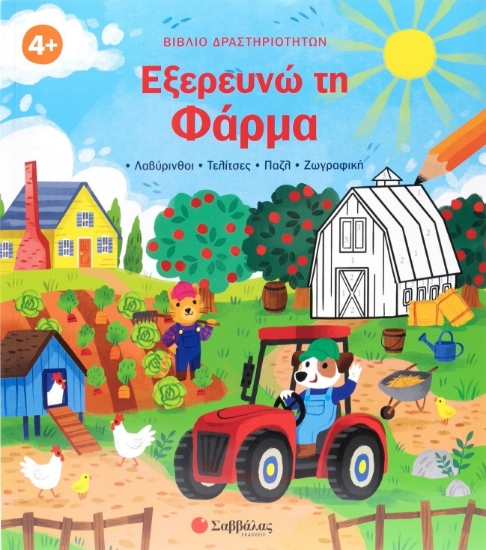 306332 - Εξερευνώ τη Φάρμα