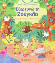 306331 - Εξερευνώ τη Ζούγκλα