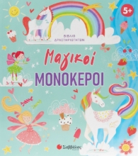 306329 - Μαγικοί μονόκεροι