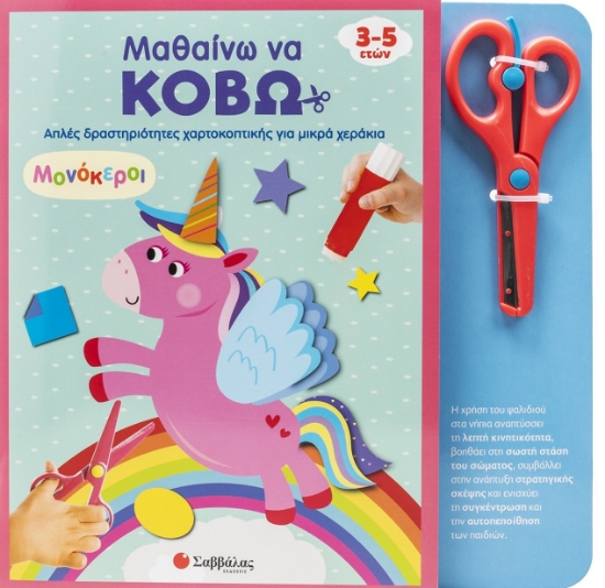 306328 - Μαθαίνω να κόβω: Μονόκεροι