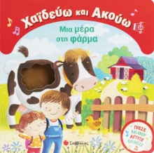 306327 - Χαϊδεύω και Ακούω: Μια μέρα στη φάρμα