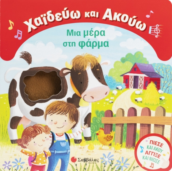 306327 - Χαϊδεύω και Ακούω: Μια μέρα στη φάρμα
