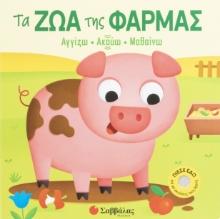 306326 - Τα ζώα της φάρμας