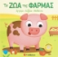 306326 - Τα ζώα της φάρμας