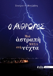 306324 - Ο άνθρωπος!