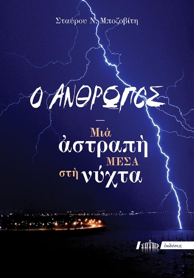 306324 - Ο άνθρωπος!