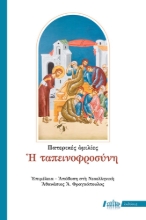 306323 - Η ταπεινοφροσύνη