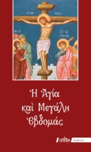 306322 - Η Αγία και Μεγάλη Εβδομάς