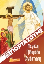 306320 - Γιορτάζουμε Μεγάλη Εβδομάδα & Ανάσταση