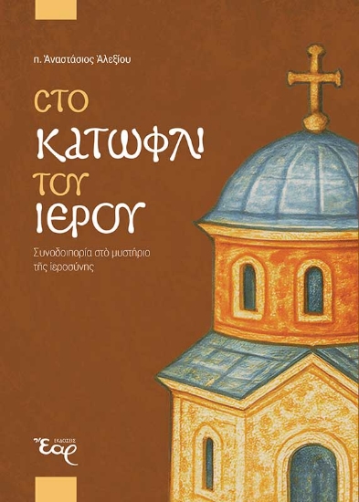 306318 - Στο κατώφλι του ιερού